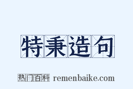 特秉造句是什么意思的图片